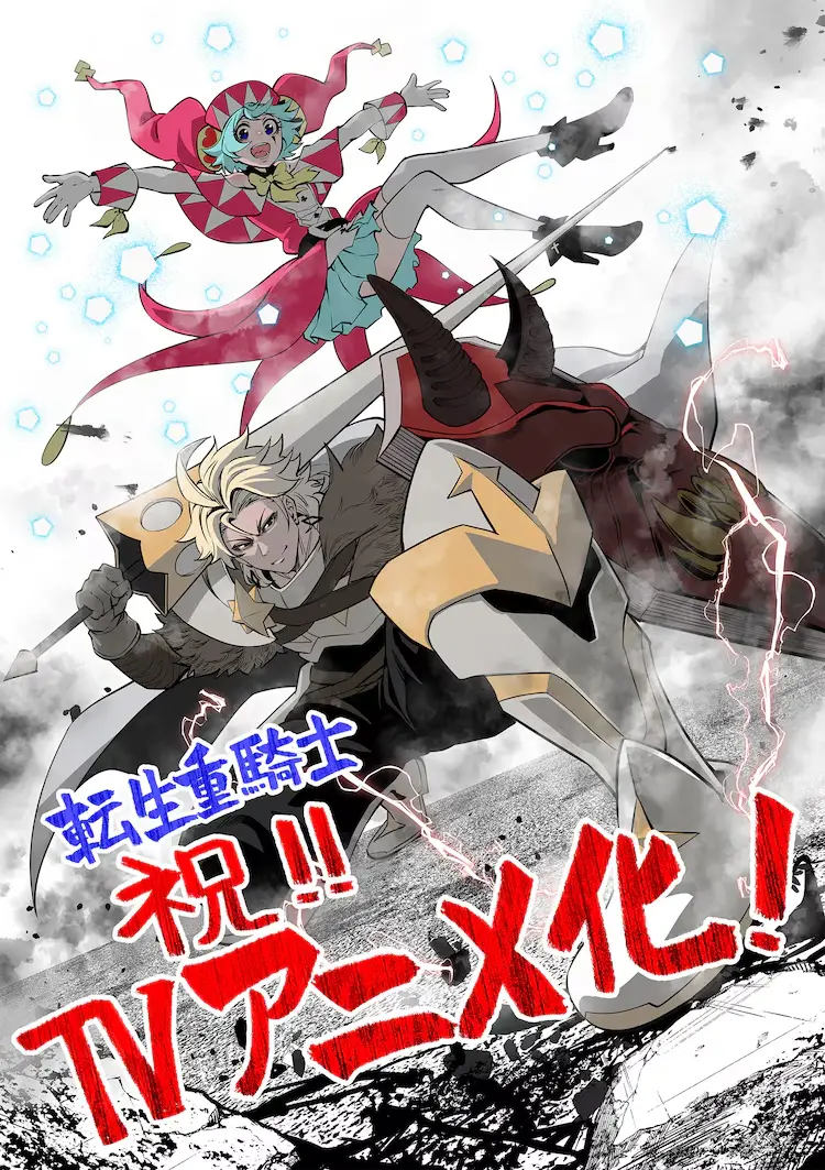 漫画《被追放的转生重骑士用游戏知识开无双》宣布改编为电视动画!