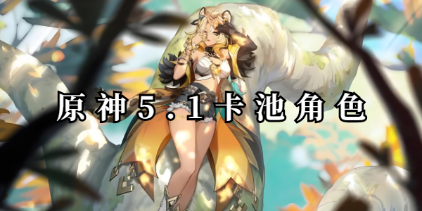 原神5.1卡池角色插图1爱奇漫