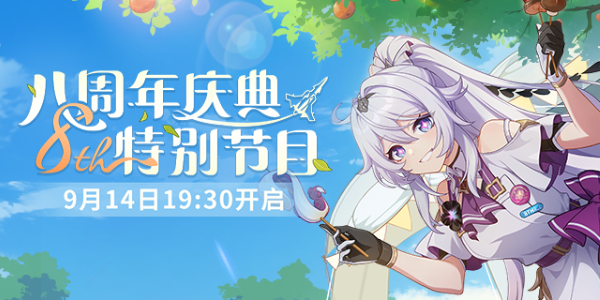 崩坏3八周年庆典特别节目在哪看插图1爱奇漫