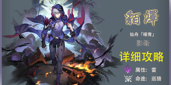 崩坏星穹铁道貊泽培养攻略插图1爱奇漫