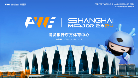 上海Major主场馆落地东方体育中心!Major赛事全程开放观众观赛插图4爱奇漫 上海Major主场馆落地东方体育中心!Major赛事全程开放观众观赛插图4爱奇漫