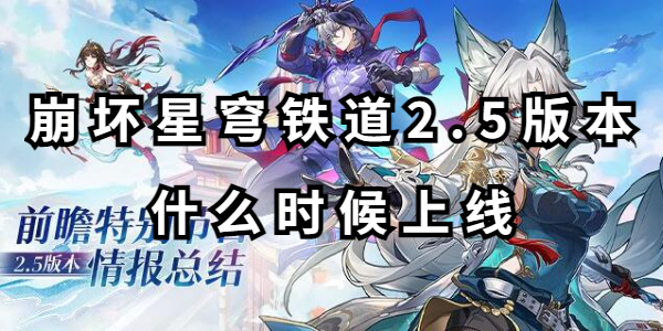 崩坏星穹铁道2.5版本什么时候上线插图1爱奇漫