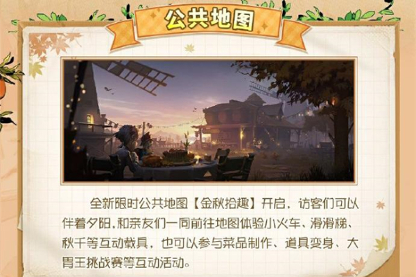 第五人格田园秋收节活动介绍插图5爱奇漫