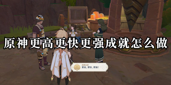 原神更高更快更强成就怎么做插图1爱奇漫