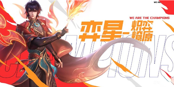 王者荣耀奕星炽弈燎原怎么获得插图1爱奇漫