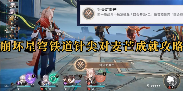 崩坏星穹铁道针尖对麦芒成就攻略插图1爱奇漫