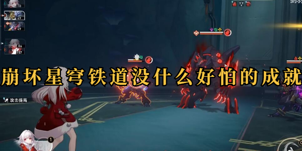 崩坏星穹铁道没什么好怕的成就怎么做插图1爱奇漫