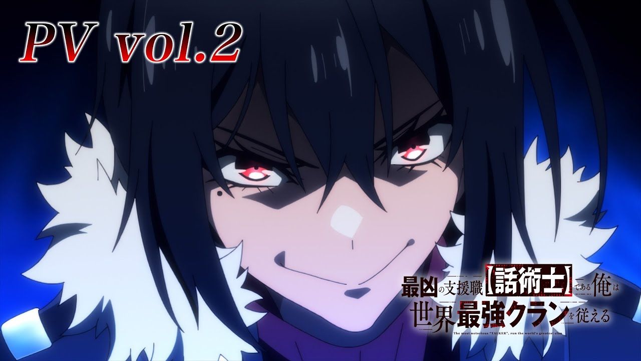 《最狂辅助职业【话术士】世界最强战团听我号令》公开第二弹 PV插图1爱奇漫