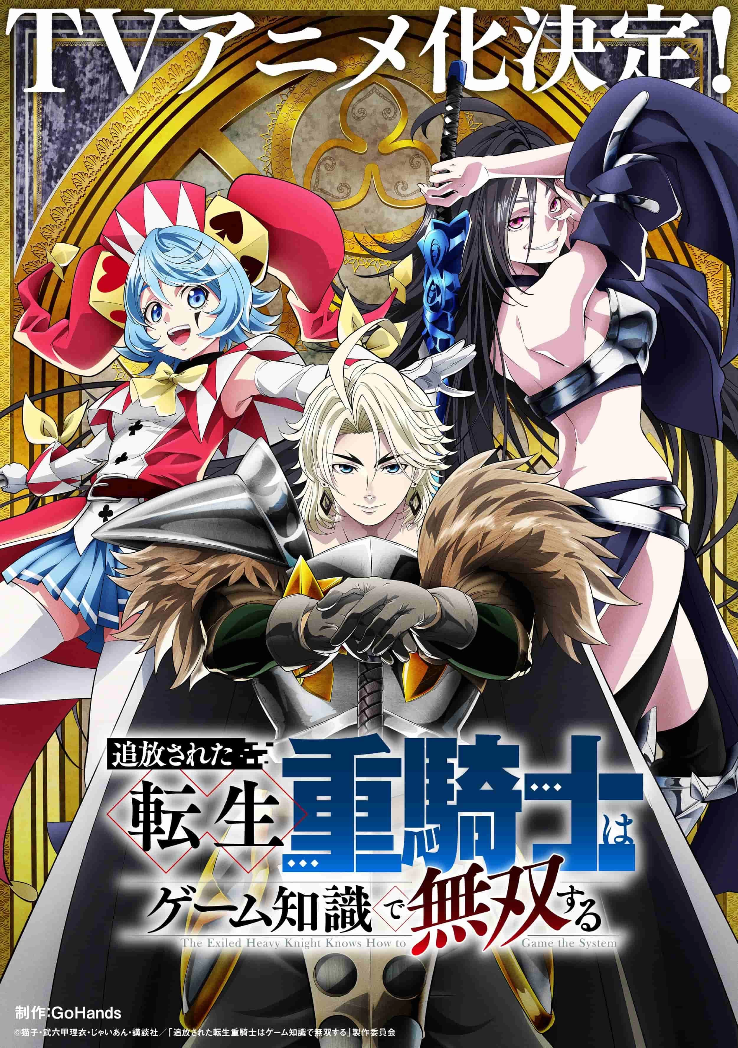 漫画《被追放的转生重骑士用游戏知识开无双》宣布改编为电视动画!插图1爱奇漫