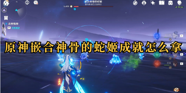 原神嵌合神骨的蛇姬成就怎么拿插图1爱奇漫