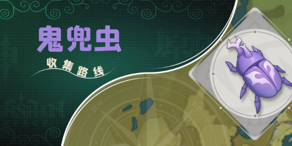 原神鬼兜虫采集路线插图1爱奇漫