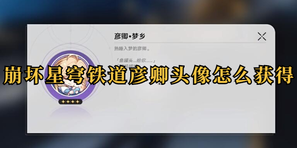 崩坏星穹铁道彦卿头像怎么获得插图1爱奇漫