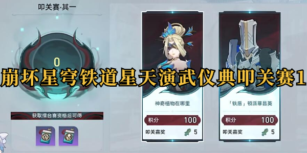 崩坏星穹铁道星天演武仪典叩关赛1怎么打插图1爱奇漫