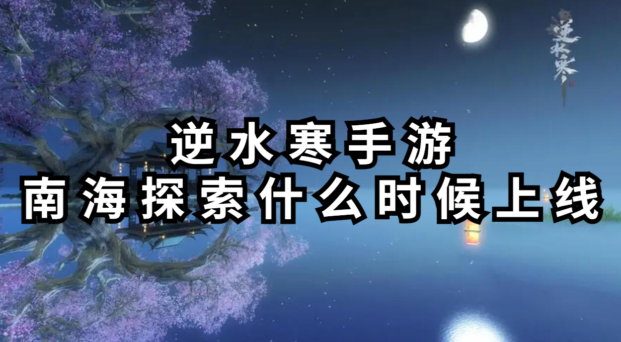 逆水寒手游南海探索什么时候上线插图1爱奇漫