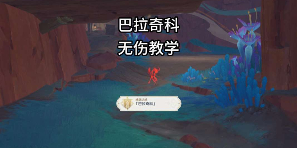 原神巴拉奇科怎么打插图1爱奇漫
