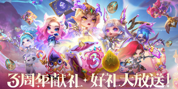 金铲铲之战三周年活动介绍