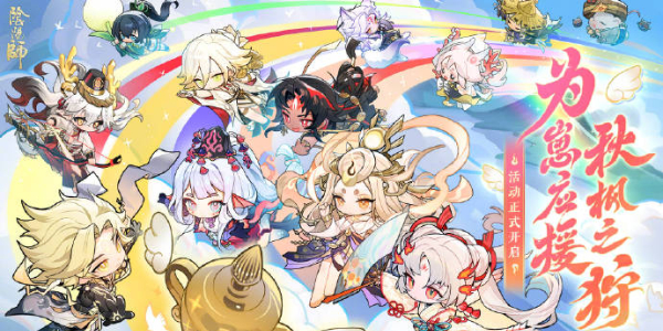 阴阳师为崽应援秋枫之狩活动介绍