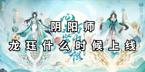 阴阳师龙珏什么时候上线
