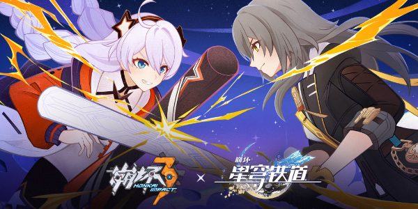 崩坏3崩坏星穹铁道联动预告介绍插图1爱奇漫