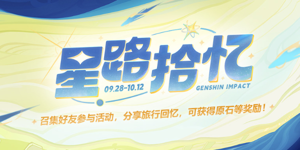原神星路拾忆活动入口插图1爱奇漫