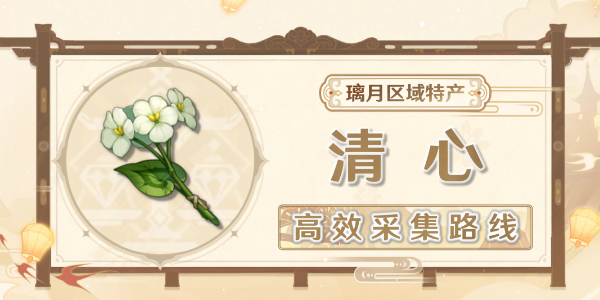 原神清心采集路线插图1爱奇漫