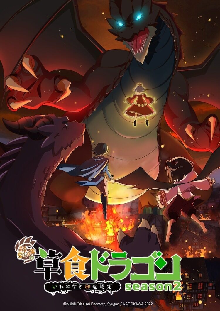 TV动画《食草老龙被冠以恶龙之名》第2季公开预告宣传影片及主视觉图！插图1爱奇漫