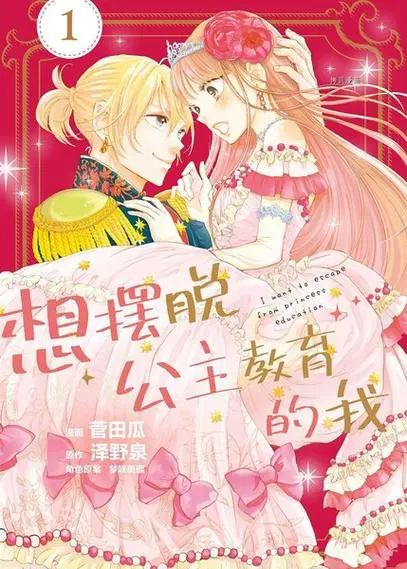 动画《想摆脱公主教育的我》公开先导 PV ，该作将在 2025 年开播！插图1爱奇漫