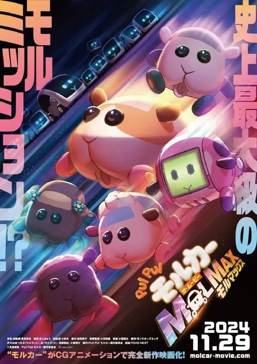 动画电影《天竺鼠车车 THE MOVIE MOLMAX》公开正式预告与第二弹主视觉图!插图1爱奇漫
