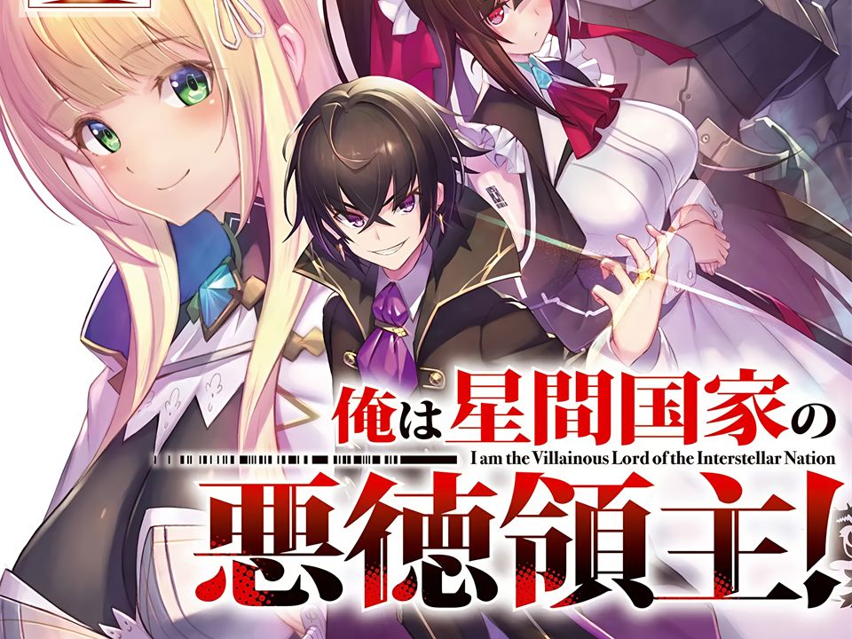 小说《我是星际国家的恶德领主！》宣布改编为电视动画插图1爱奇漫
