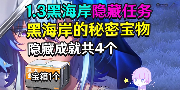 鸣潮黑海岸的秘密宝物任务攻略三插图1爱奇漫