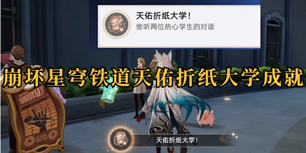 崩坏星穹铁道天佑折纸大学成就插图1爱奇漫