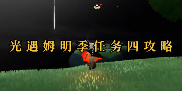 光遇姆明季任务四怎么做插图1爱奇漫