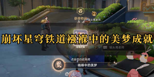 崩坏星穹铁道襁褓中的美梦成就插图1爱奇漫