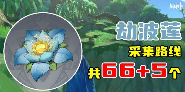 原神劫波莲采集位置插图1爱奇漫
