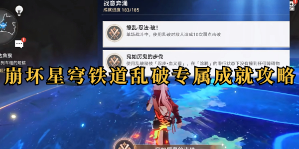 崩坏星穹铁道乱破专属成就攻略插图1爱奇漫