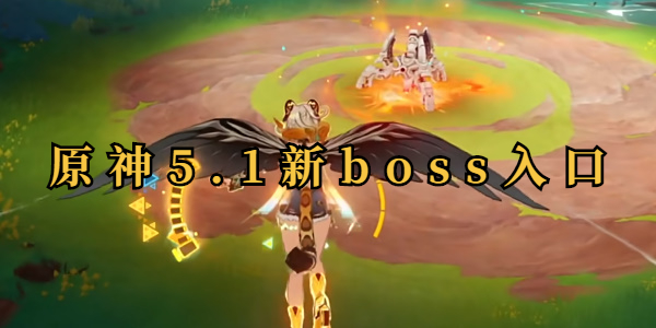 原神5.1新boss入口插图1爱奇漫
