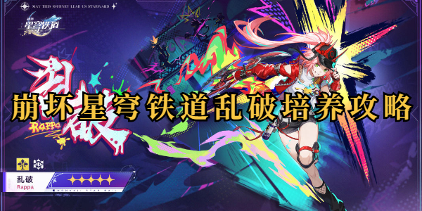 崩坏星穹铁道乱破培养攻略插图1爱奇漫