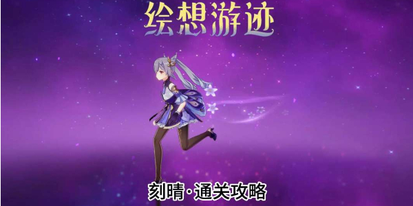 原神绘想游迹刻晴通关攻略插图1爱奇漫
