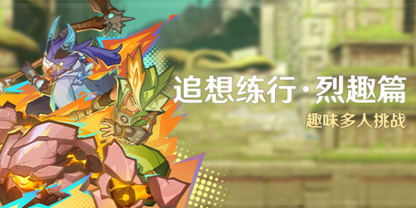 原神追想练行烈趣篇活动介绍插图1爱奇漫