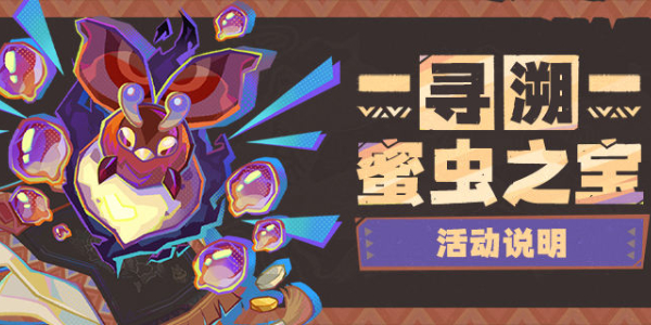 原神寻溯蜜虫之宝玩法介绍插图1爱奇漫