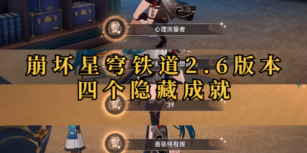 崩坏星穹铁道2.6版本四个隐藏成就插图1爱奇漫