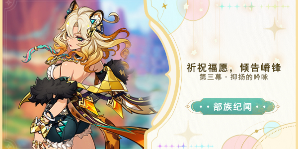 原神希诺宁部族纪闻抑扬的吟咏攻略插图1爱奇漫