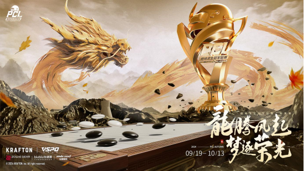 PUBG PCL2024秋季赛16强名单出炉！插图1爱奇漫