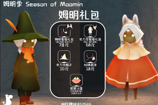 光遇姆明季物品兑换图插图15爱奇漫