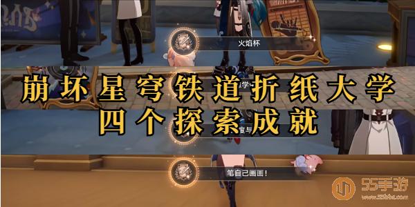 崩坏星穹铁道折纸大学四个探索成就插图1爱奇漫
