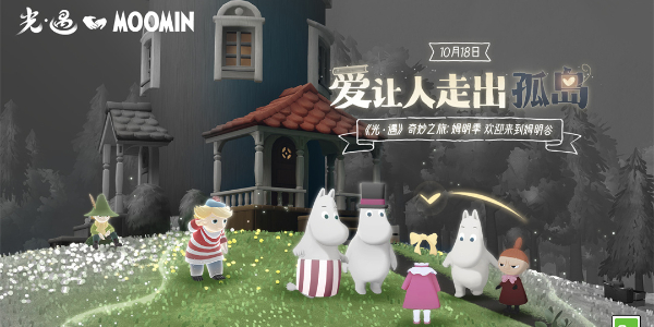 光遇全新赛季姆明季开启插图1爱奇漫