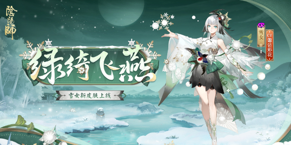 阴阳师雪女新皮肤绿绮飞燕插图1爱奇漫