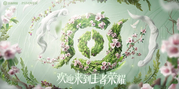 王者荣耀2024周年庆套系皮肤怎么获得插图1爱奇漫