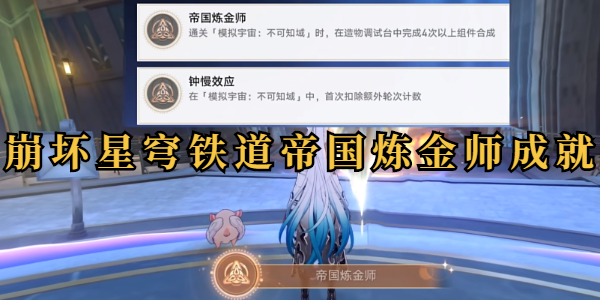 崩坏星穹铁道帝国炼金师成就插图1爱奇漫