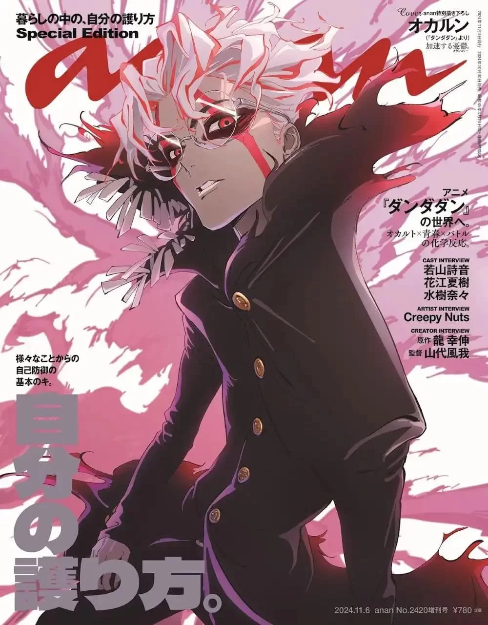 TV动画《超自然武装当哒当》登上《anan》杂志 2420 号增刊封面!插图1爱奇漫